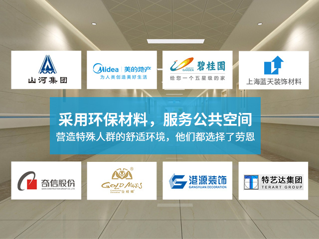 营造特殊人群的舒适环境，他们都选择了劳恩