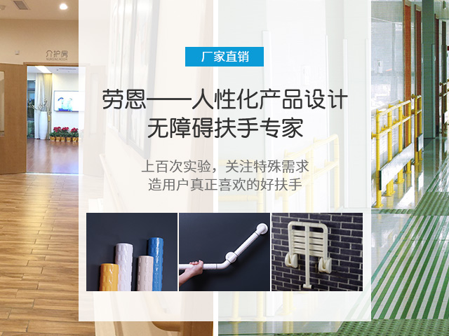 人性化产品设计，无障碍扶手专家-劳恩